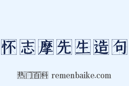 怀志摩先生造句是什么意思的图片